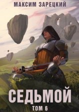 читать Седьмой. Том 6