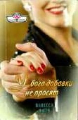 читать У бога добавки не просят