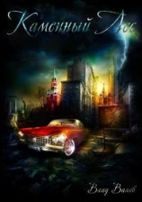 читать Каменный лес