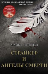читать Страйкер и Ангелы смерти (ЛП)