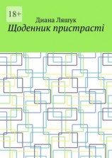 читать Щоденник пристрасті