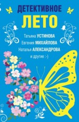 читать Детективное лето