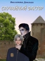 читать Случайный Фактор