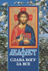 читать Акафист «Слава Богу за все»