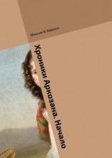 читать Хроники Аркозана. Начало