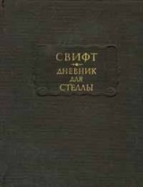читать Дневник для Стеллы