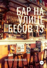 читать Бар на улице Бесов 13