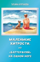читать Маленькие хитрости, или «баттерфляй» на одной ноге: правдивые истории для детей