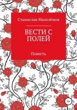 читать Вести с полей