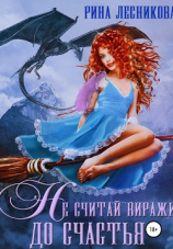 читать Не считай виражи до счастья