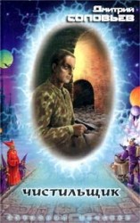 читать Чистильщик