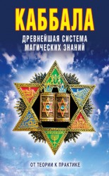 читать Каббала: Древнейшая система магических знаний. От теории к практике