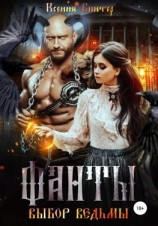 читать Фанты. Выбор ведьмы
