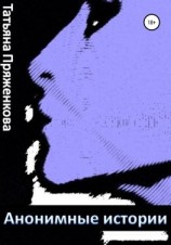 читать Анонимные истории