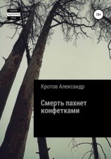 читать Смерть пахнет конфетками