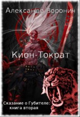 читать Кион-Тократ