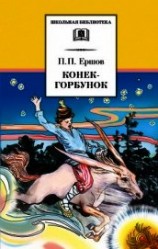 читать Конёк-Горбунок. 4 часть. Худ. Бордзиловский (Диафильм)