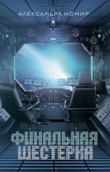 читать Финальная шестерка
