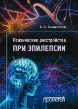 читать Психические расстройства при эпилепсии
