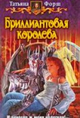 читать Бриллиантовая королева