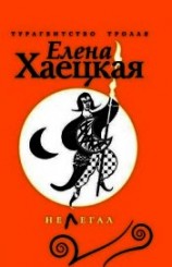 читать Нелегал