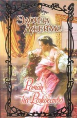 читать Роман на Рождество