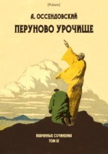 читать Перуново урочище