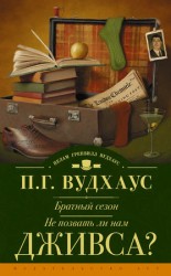 читать Брачный сезон. Не позвать ли нам Дживса? (сборник)