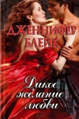 читать Дикое желание любви