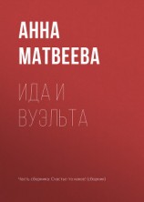 читать Ида и вуэльта
