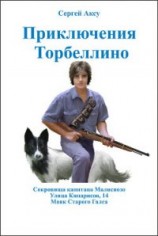 читать Приключения Торбеллино (трилогия)