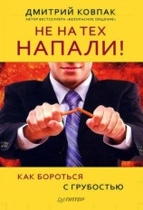 читать Не на тех напали! или Как бороться с грубостью