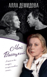 читать Мой Высоцкий