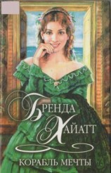 читать Корабль мечты