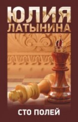 читать Сто полей