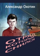 читать Отряд, который снился