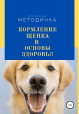 читать Кормление щенка и основа здоровья. Методичка