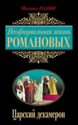 читать Неофициальная жизнь Романовых. Царский декамерон
