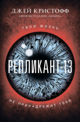 читать Репликант-13