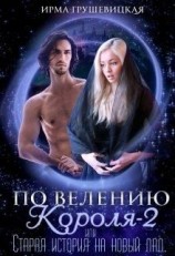 читать По велению короля-2, или Старая история на новый лад