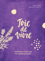 читать Joie de vivre. Секреты счастья по-французски