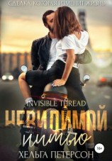 читать Невидимой нитью