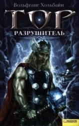 читать Тор. Разрушитель