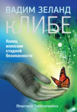 читать кЛИБЕ. Конец иллюзии стадной безопасности