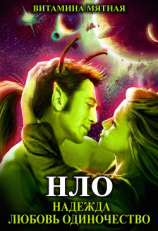 читать НЛО  надежда любовь одиночество