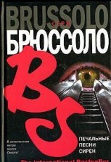 читать Печальные песни сирен