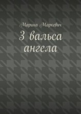 читать 3 вальса ангела. Притча