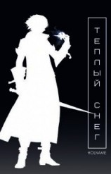 читать Теплый снег