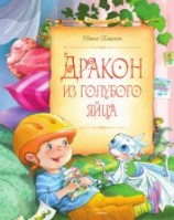 читать Дракон из голубого яйца