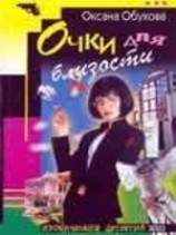 читать Очки для близости